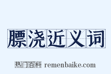 膘浇近义词是什么意思的图片